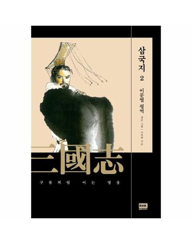 이문열 삼국지 2 - 구름처럼 이는 영웅