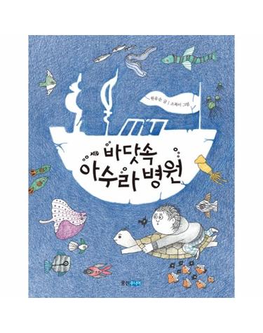 바닷속 아수라 병원 - 웅진책마을 107