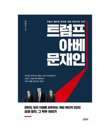 트럼프, 아베, 문재인 - 터놓고 풀어낸 한미일 게임 체인저의 속내