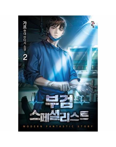 부검 스페셜리스트 2