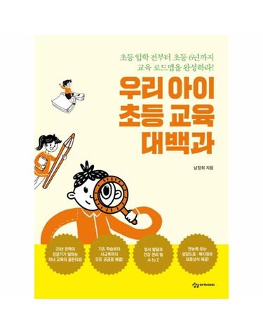 우리 아이 초등 교육 대백과 - 초등 입학 전부터 초등 6년까지 교육 로드맵을 완성하라!