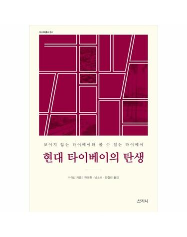 현대 타이베이의 탄생 - 보이지 않는 타이베이와 볼 수 있는 타이베이 (양장)