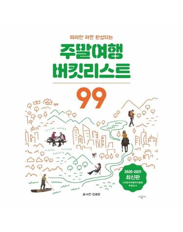 주말여행 버킷리스트 99 - 따라만 하면 완성되는 (2020~2021 최신 개정판)