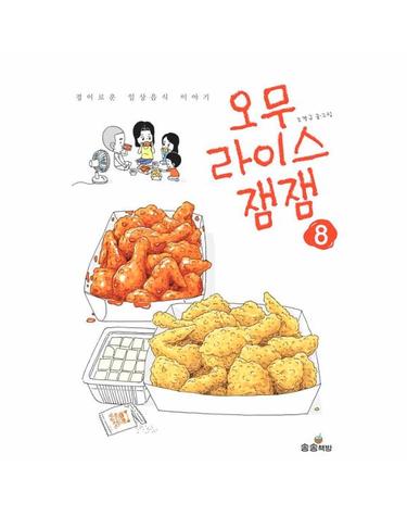 오무라이스 잼잼 8 - 경이로운 일상음식 이야기
