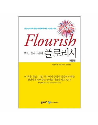 마틴 셀리그만의 플로리시 - 긍정심리학의 웰빙과 행복에 대한 새로운 이해  (개정판)