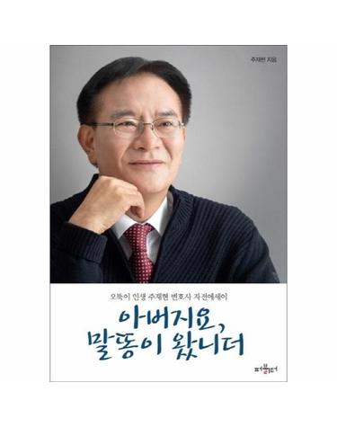 아버지요, 말똥이 왔니더 - 오뚝이 인생 주재현 변호사 자전에세이