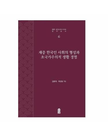 재중 한국인 사회의 형성과 초국가주의적 생활 경험 - 재중 한인디아스포라 연구총서 6