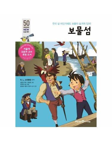 보물섬 - 우리 삶 어딘가에도 보물이 숨겨져 있어! - 아이세움 NEW 논술 명작 50
