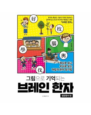 그림으로 기억되는 브레인 한자 - 생로병사 편