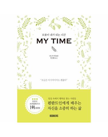 오롯이 내가 되는 시간 MY TIME (마이타임)