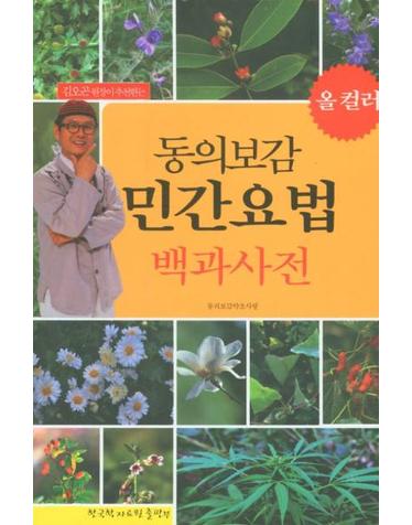 동의보감 민간요법 백과사전 - 김오곤 원장이 추천하는