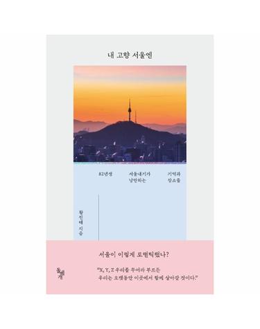 내 고향 서울엔 - 82년생 서울내기가 낭만하는 기억과 장소들