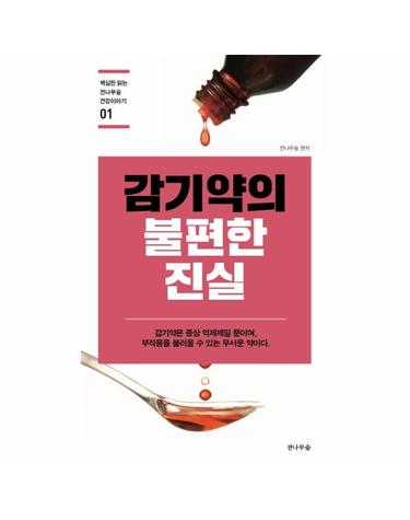 감기약의 불편한 진실 - 핵심만 읽는 전나무숲 건강이야기 1