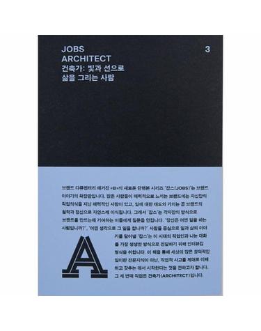 JOBS ARCHITECT 잡스 건축가- 빛과 선으로 삶을 그리는 사람 - 잡스 시리즈 3