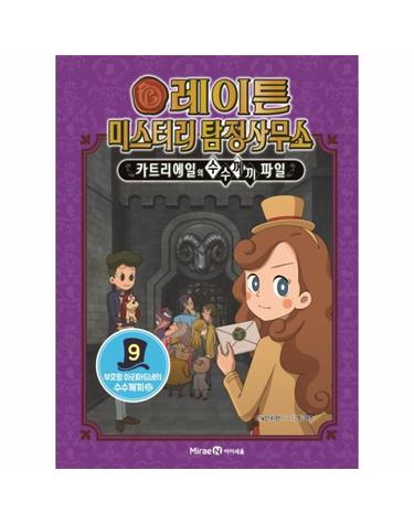 레이튼 미스터리 탐정사무소 9 - 부호왕 아리아드네의 수수께끼 (상)