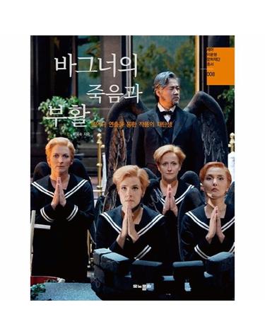 바그너의 죽음과 부활 - 음악극 연출을 통한 작품의 재탄생