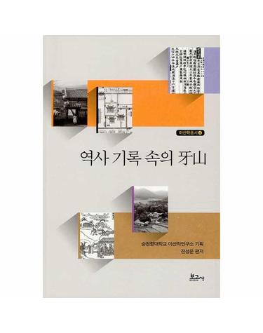역사 기록 속의 아산 - 아산학총서 4