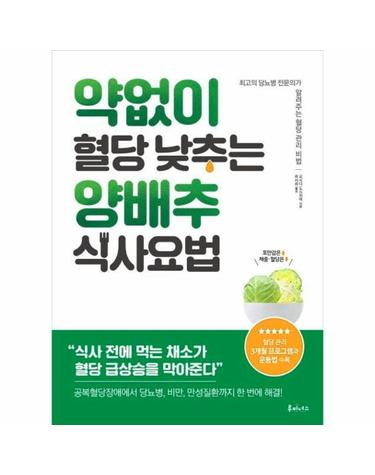 약 없이 혈당 낮추는 양배추 식사요법