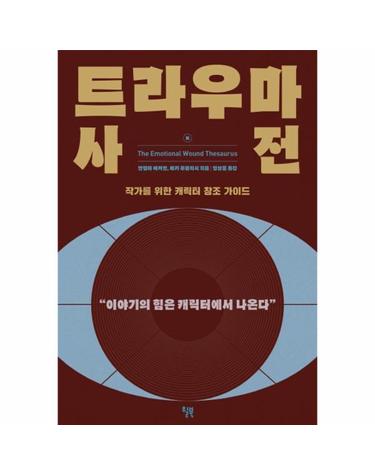 트라우마 사전 - 작가를 위한 캐릭터 창조 가이드