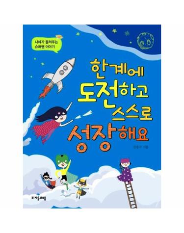 한계에 도전하고 스스로 성장해요 - 니체가 들려주는 슈퍼맨 이야기