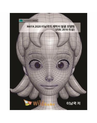 MAYA 2020 이남국의 캐릭터 얼굴 모델링 USB(2016 이상)