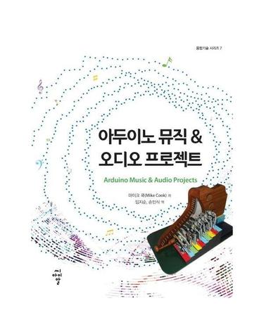 아두이노 뮤직 & 오디오 프로젝트