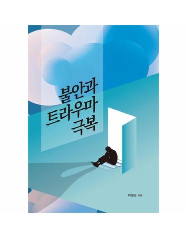 불안과 트라우마 극복