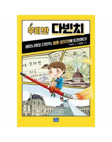 우리반 다빈치 - 레오나르도 다빈치, 웹툰 공모전에 도전하다
