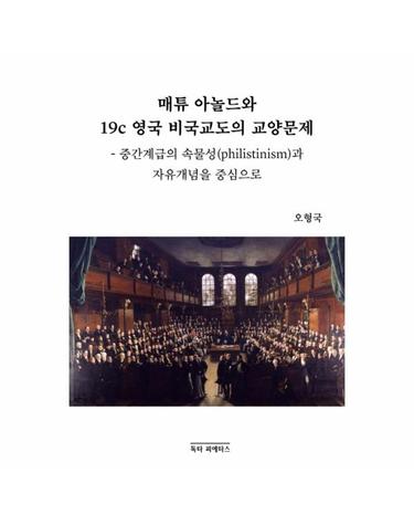매튜 아놀드와 19C 영국 비국교도의 교양문제 - 중간계급의 속물성과 자유개념을 중심으로