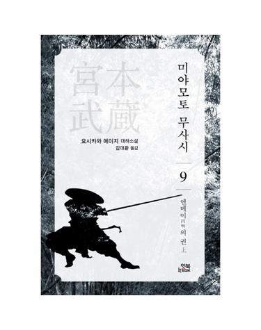 미야모토 무사시 9 - 엔메이의 권 (상) - 손안의 클래식 13
