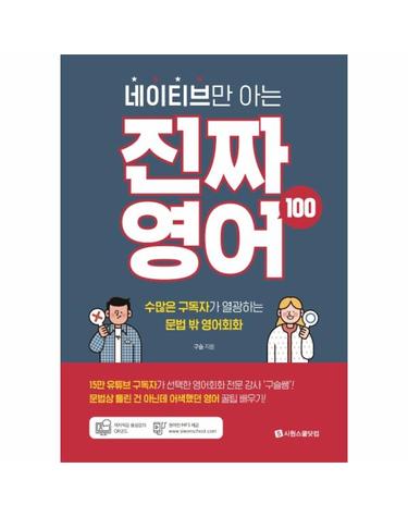 네이티브만 아는 진짜 영어 100 - 수많은 구독자가 열광하는 문법 밖 영어회화