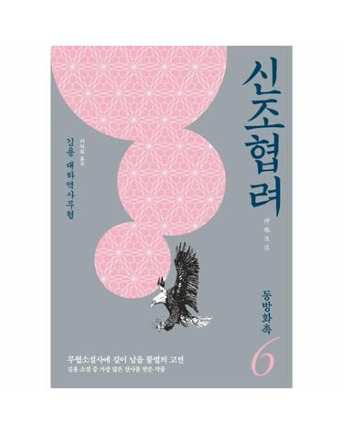 신조협려 6 - 동방화촉