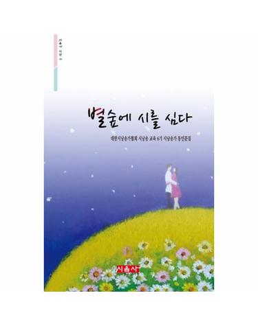 별숲에 시를 심다 - 대한시낭송가협회 시낭송 교육 6기 시낭송가 동인문집