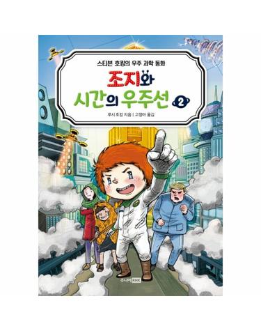 조지와 시간의 우주선 2 - 스티븐 호킹의 우주 과학 동화