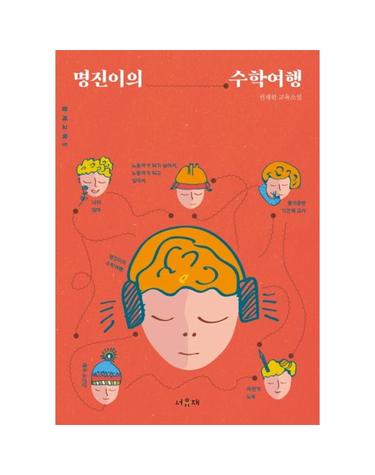 명진이의 수학여행 - 함께교육 5