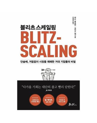 블리츠스케일링 - 단숨에 ,거침없이 시장을 제패한 거대 기업들의 비밀 (양장)