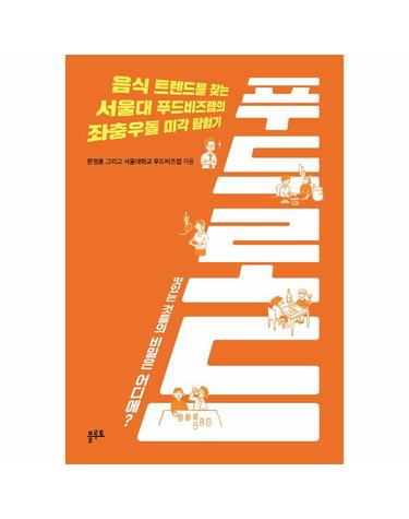 푸드 로드 - 음식 트렌드를 찾는 서울대 푸드비즈랩의  좌충우돌 미각 탐험기