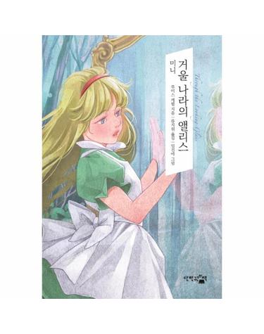 미니 거울 나라의 앨리스 - 꿈을 심어주는 환상동화