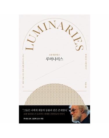 루미나리스 - 그리스도교를 밝게 비춘 스무 개의 등불, 바울부터 로메로까지