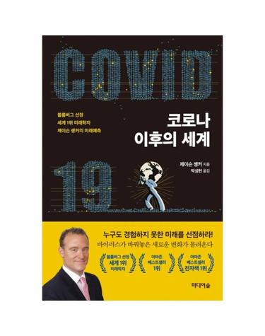 코로나 이후의 세계- 블룸버그 선정 세계 1위 미래학자 제이슨 솅커의 미래예측
