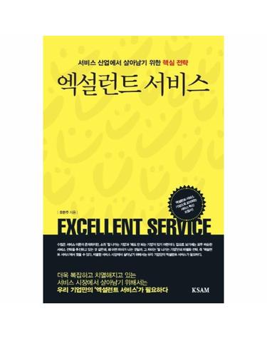 엑설런트 서비스 - 서비스 산업에서 살아남기 위한 핵심 전략