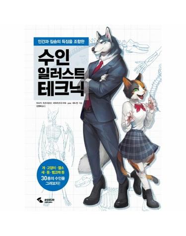수인 일러스트 테크닉 - 인간과 짐승의 특징을 조합한