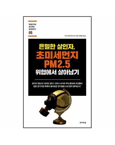 은밀한 살인자, 초미세먼지 PM2.5 위협에서 살아남기 - 핵심만 읽는 전나무숲 건강이야기 5