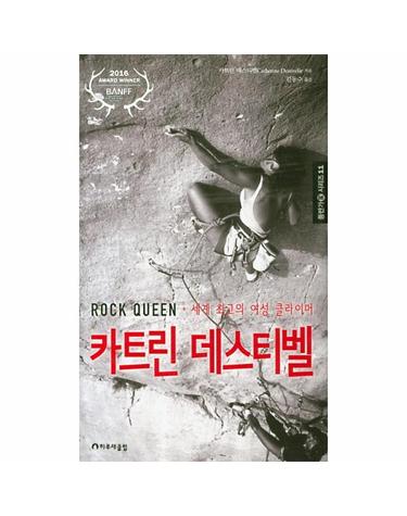 카트린 데스티벨 - 세계 최고의 여성 클라이머