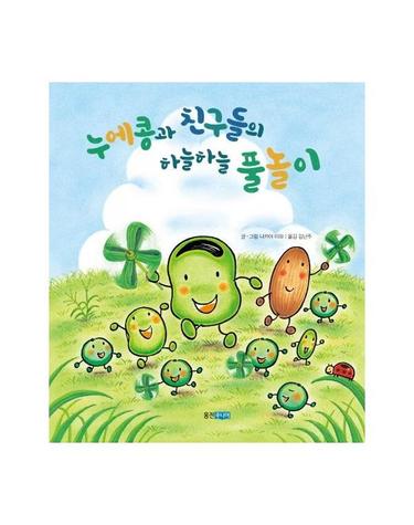 누에콩과 친구들의 하늘하늘 풀놀이 - 웅진세계그림책 209