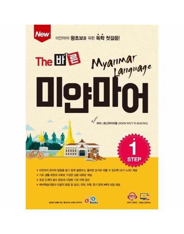 New The 바른 미얀마어 Step 1 - 미얀마어 왕초보를 위한 독학 첫걸음