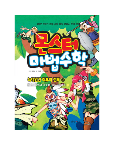 몬스터 마법수학. 3- 늑대인간 최후의 전투(상) 큰 수 곱셈과 나눗셈 각도 삼각형  4학년 1학기 초등 수학 개정 교과서 전격반영