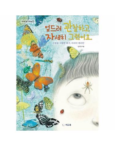 엎드려 관찰하고 자세히 그렸어요 - 곤충을 사랑한 화가, 마리아 메리안 - 바위를 뚫는 물방울 13 (양장)