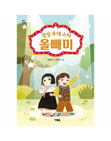 경성 무대 스타 올빼미 - 햇살 어린이 68