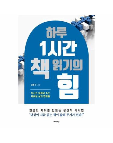 하루 1시간 책 읽기의 힘 - 독서가 일깨워 주는 새로운 삶의 변화들